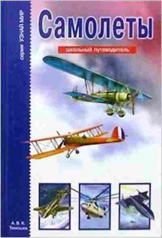 Книга Самолеты Шк.путеводитель (Кацаф А.М.), б-10787, Баград.рф